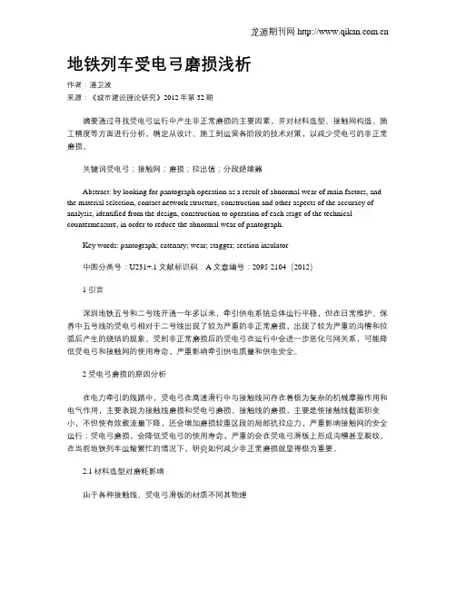 地铁列车受电弓磨损浅析