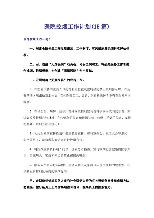 医院控烟工作计划(15篇)