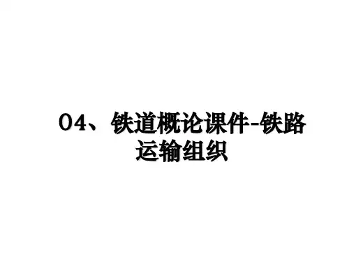 最新04、铁道概论课件-铁路运输组织课件ppt