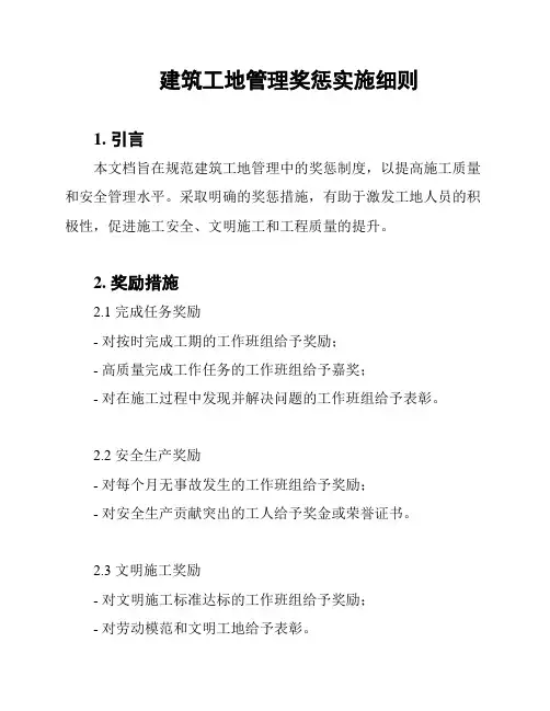 建筑工地管理奖惩实施细则