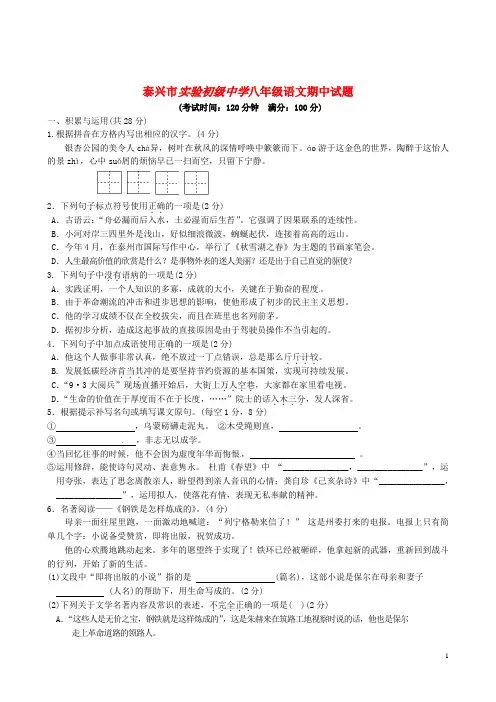 江苏省泰兴市实验初级中学八年级语文上学期期中试题 