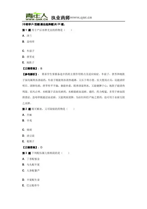2011年执业药师中药学专业知识(一)精选试题及答案解析