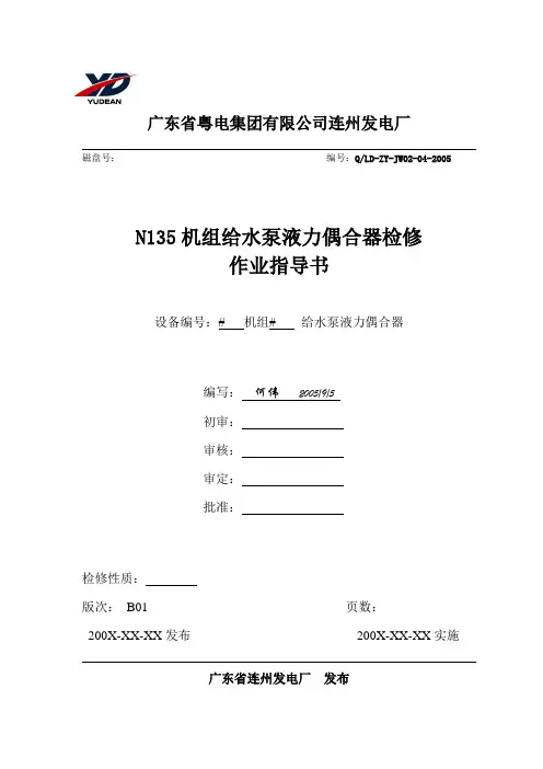 发电厂-19给水泵液力偶合器检修作业指导书(模板)