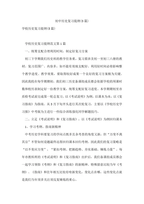 初中历史复习提纲(5篇)