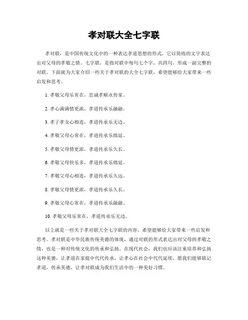 孝对联大全七字联