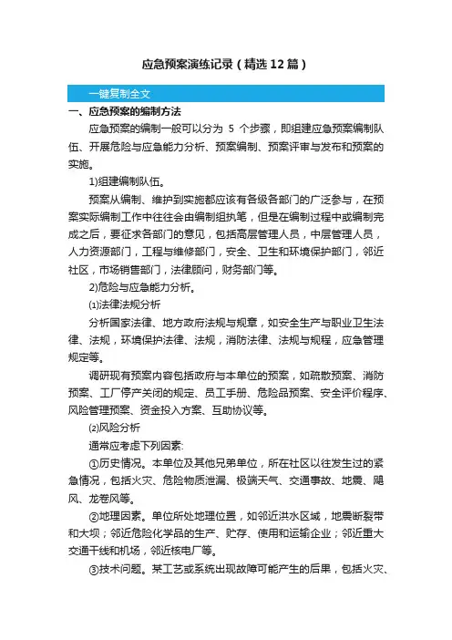 应急预案演练记录（精选12篇）