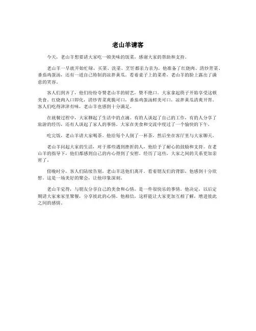 老山羊请客