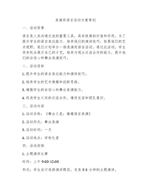 表演类语言活动方案策划