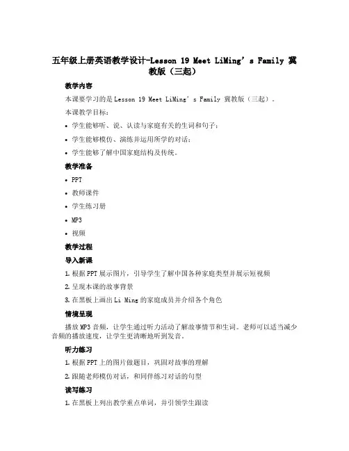 五年级上册英语教学设计-Lesson 19 Meet LiMing's Family 冀教版(三起)