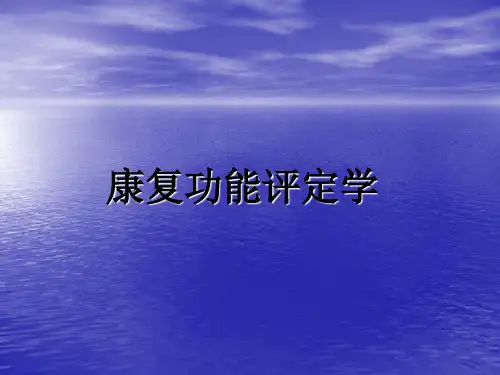 截瘫及四肢瘫的康复评定PPT课件