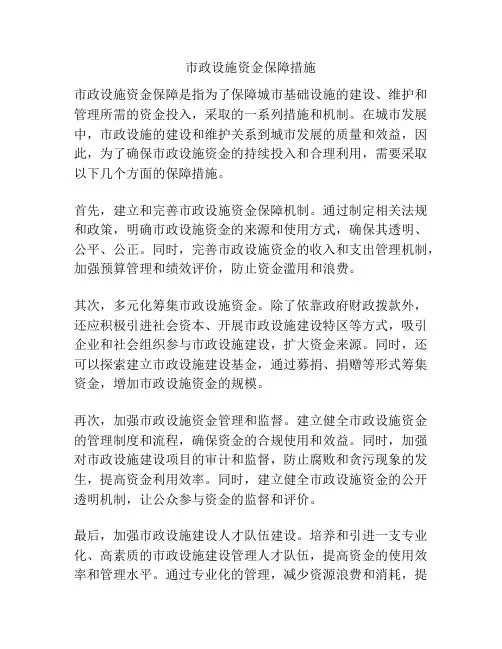 市政设施资金保障措施