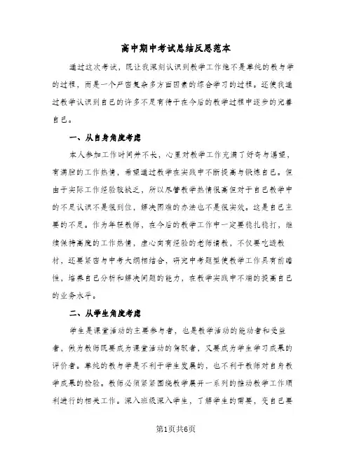 高中期中考试总结反思范本（二篇）
