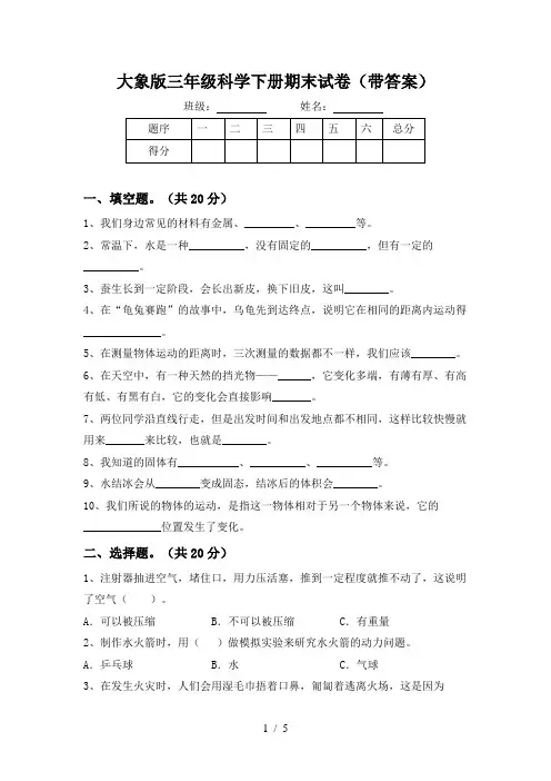 大象版三年级科学下册期末试卷(带答案)