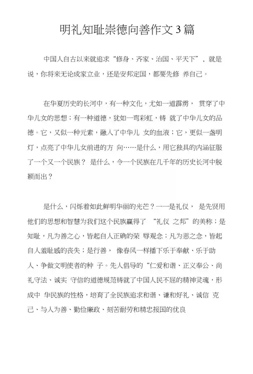 明礼知耻崇德向善作文3篇.docx