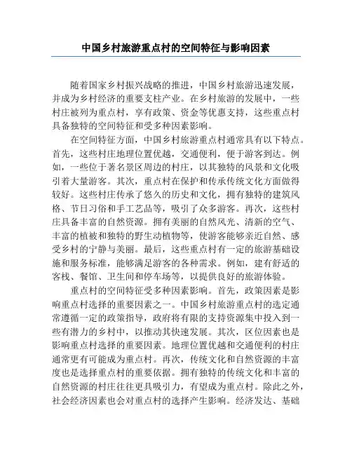 中国乡村旅游重点村的空间特征与影响因素