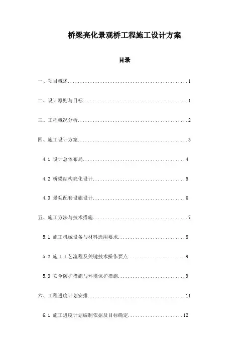 桥梁亮化景观桥工程施工设计方案