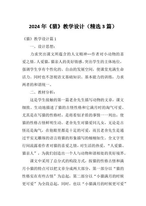 2024年《猫》教学设计(精选3篇)