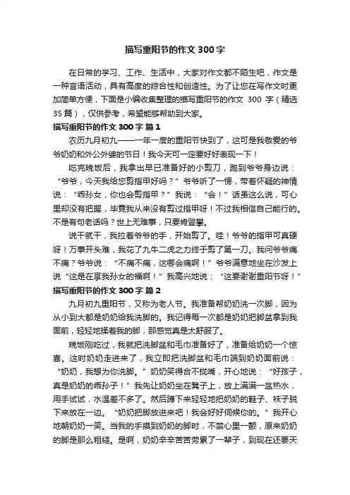 描写重阳节的作文300字（精选35篇）