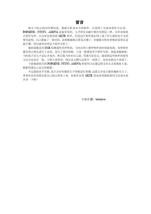 POPGENE、NTSYS、AMOVA软件使用心得