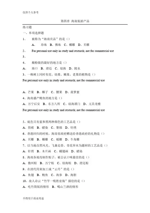 海南旅游产品练习题