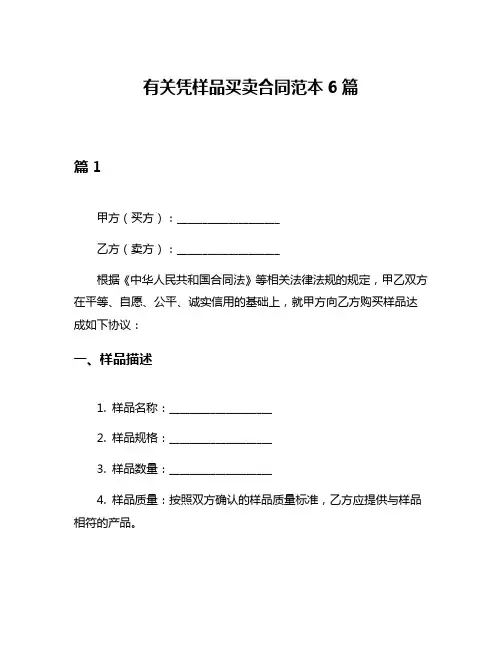 有关凭样品买卖合同范本6篇