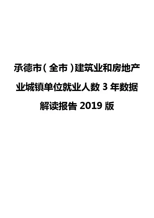 承德市(全市)建筑业和房地产业城镇单位就业人数3年数据解读报告2019版