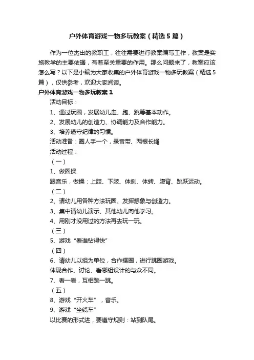 户外体育游戏一物多玩教案（精选5篇）