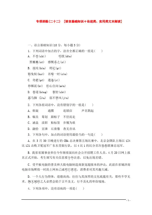 (江西专用)高考语文二轮复习 专项训练(二十二) 语言基础知识+论述类、实用类文本阅读配套作业(解析版)