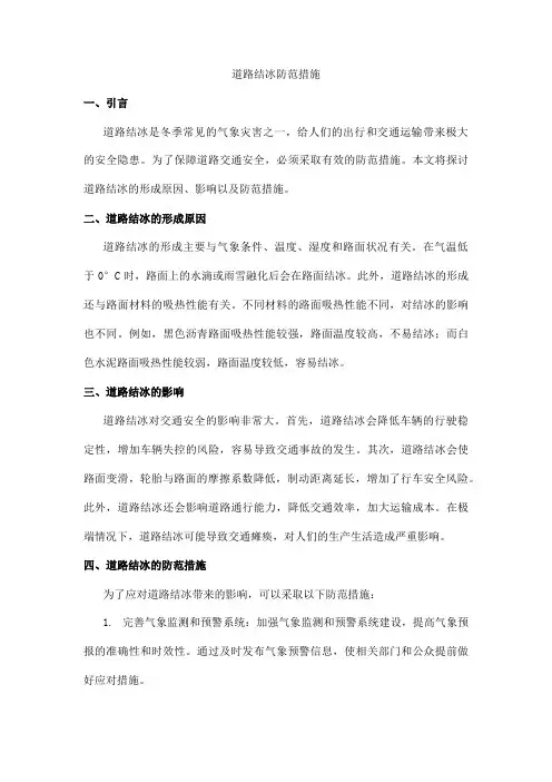 道路结冰防范措施