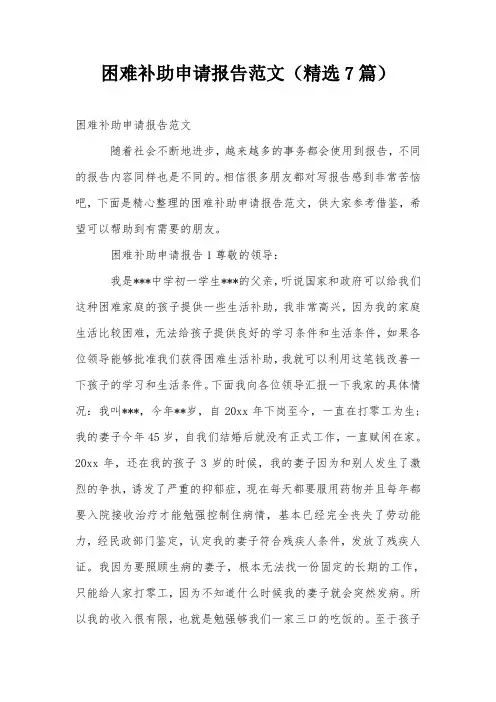 困难补助申请报告范文(精选7篇)