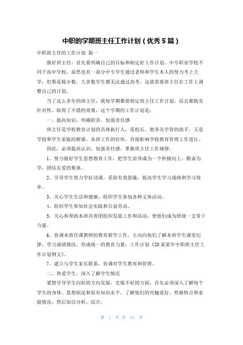 中职的学期班主任工作计划(优秀5篇)