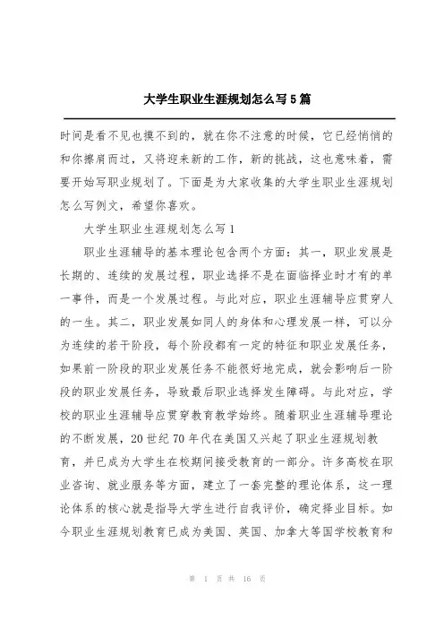 大学生职业生涯规划怎么写5篇