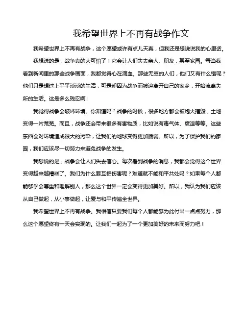 我希望世界上不再有战争作文
