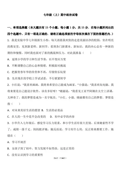 2018-2019学年第一学期期中考试七年级道德与法治试卷(解析版)