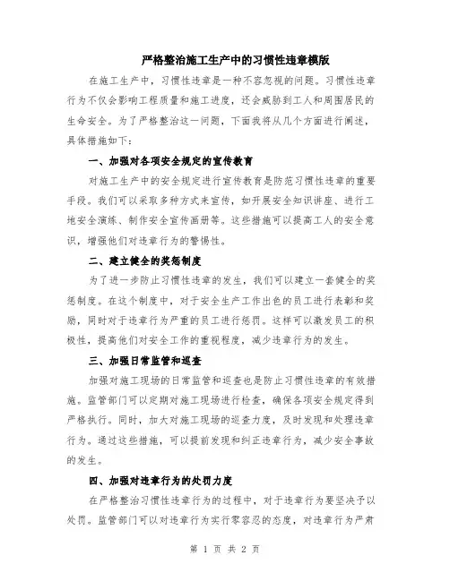 严格整治施工生产中的习惯性违章模版