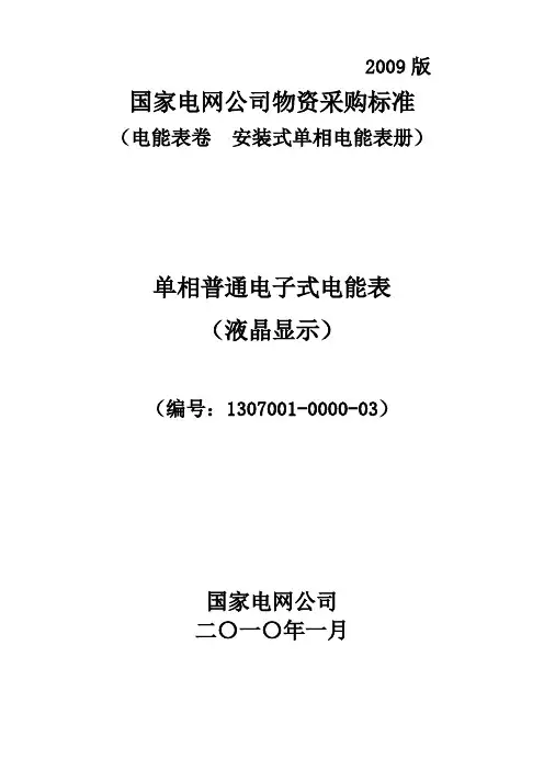 国家电网公司物资采购标准-单相普通电子式电能表技术规范(液晶显示)-专用