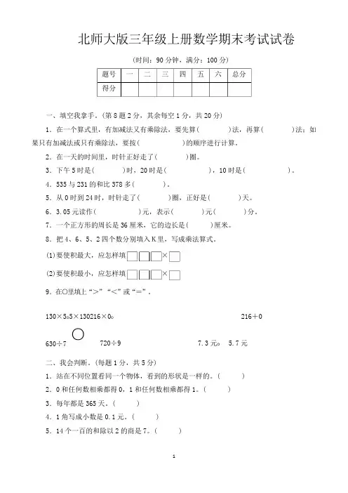 小学三年级上册期末考试数学试卷含答案(共3套,北师大版)