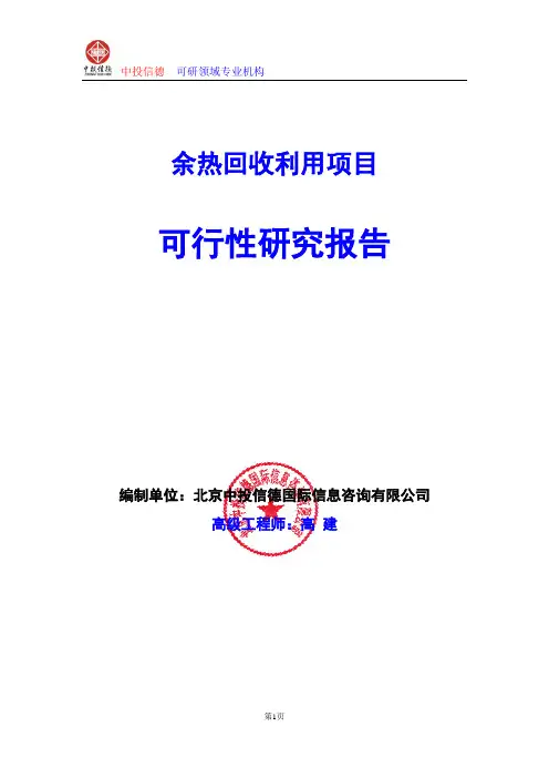 余热回收利用项目可行性研究报告编写参考及说明(模板Word)