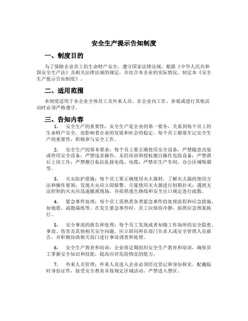 安全生产提示告知制度