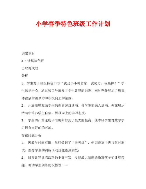 小学春季特色班级工作计划
