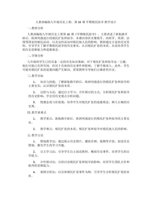 人教部编版九年级历史上册：第16课 早期殖民掠夺  教学设计