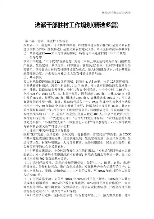 选派干部驻村工作规划(精选多篇)