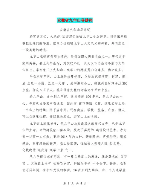 安徽省九华山导游词(最新篇)