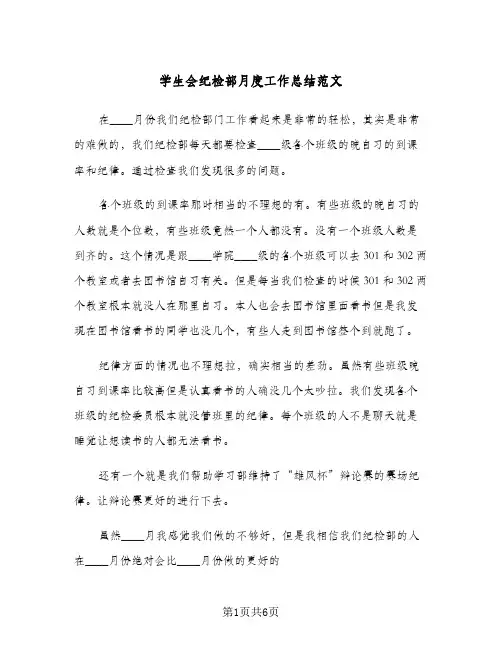 学生会纪检部月度工作总结范文(4篇)