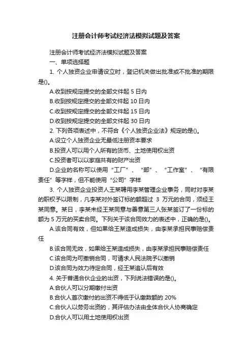注册会计师考试经济法模拟试题及答案