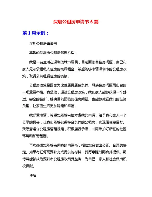深圳公租房申请书6篇