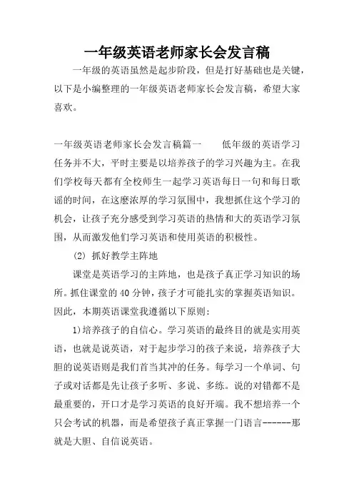 一年级英语老师家长会发言稿
