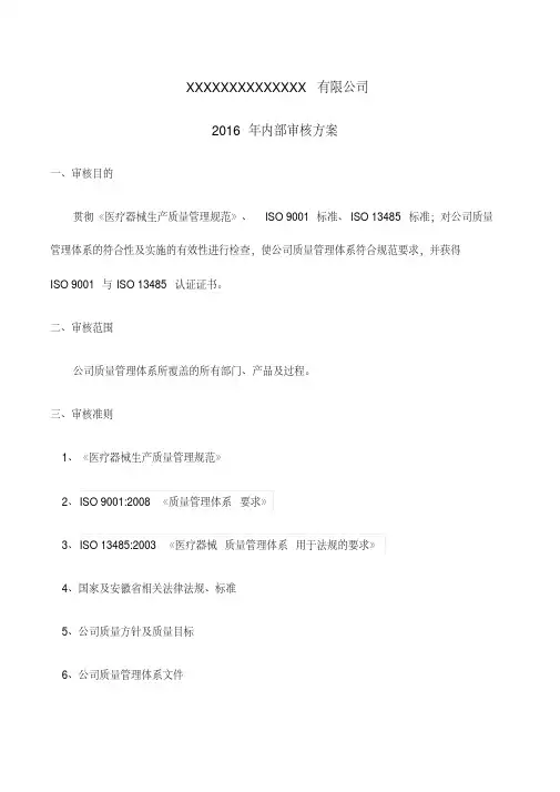 2016年ISO13485质量管理体系内部审核方案