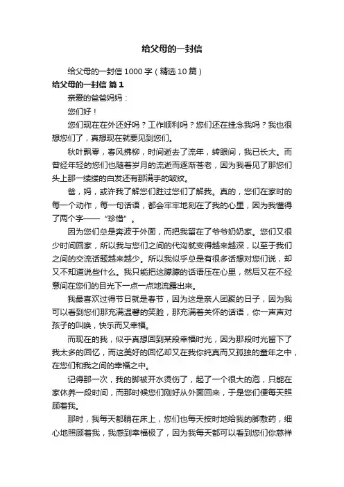给父母的一封信1000字（精选10篇）