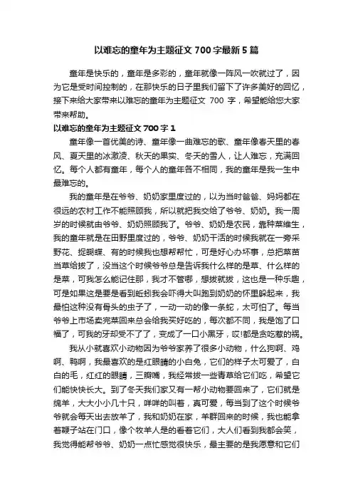 以难忘的童年为主题征文700字最新5篇